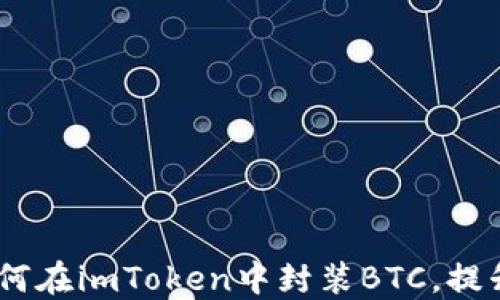 
解锁隐私与自由：如何在imToken中封装BTC，提升你的数字资产体验