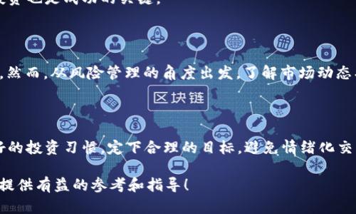    如何轻松购买USDT：你的数字资产投资指南  / 

 guanjianci  USDT, 购买, 数字货币, 投资  /guanjianci 

什么是USDT？

在进入如何购买USDT之前，我们首先需要了解这个数字货币的基本概念。USDT，或称泰达币，是一种稳定币，其价值与美元保持1：1的Peg，因此它的价格波动相对较小。这使得USDT在加密货币市场中成为了一种广受欢迎的选择，特别适合那些希望规避市场波动风险的投资者。

为何要购买USDT？

USDT不仅是对数字货币市场的投资工具，它还可以作为财富存储的手段。由于其稳定的特性，投资者能够在牛市和熊市中都保持资金的流动性。此外，USDT广泛用于数字货币交易所，用户可以用它快速交易其他加密货币，增加了交易的灵活性和便利性。

USDT购买的准备工作

购买USDT前，有几个步骤可以帮助你更顺利地完成交易。首先，选择一个可靠的加密货币交易平台非常关键。比如，币安（Binance）、火币（Huobi）和OKEx等都是著名且安全的平台。可以通过查阅用户评价和网络资料，了解这些平台的声誉和安全性。

其次，准备好你的身份信息和资金。一些交易所需要进行实名认证，确保你的账户安全。因此，务必要认真核实要求的材料，确保在提供信息时不会造成泄露。此外，提前准备一笔资金，方便交易时进行购买。

注册交易所账号

找到合适的交易平台后，接下来需要做的就是注册账户。在选择了特定的交易所后，遵循其指导进行注册。通常需要提供电子邮件地址和手机号码以完成注册。

注册完成后，务必查看你的邮箱，点击确认链接以激活账号，有时候还需同意服务条款及隐私政策。此后，进入你的个人账户。

完成实名认证

在大多数情况下，为了确保账户的安全性，交易所会要求进行实名认证。具体流程可能因平台而异，但一般需要上传身份证件的照片，可能还需提交自拍以验证身份。等待审核通过后，账户就会显示为认证成功。

充值资金

通过银行转账、信用卡、借记卡或其他数字货币等方式为你的交易账户充值。在选择充值方式时，要留意各个方式的手续费与处理时间。选择手续费较低且及时到账的渠道会使交易更加高效。

购买USDT的具体步骤

资金到账后，进入交易所的市场，找到USDT交易对。通常情况下，你可以通过平台的搜索功能直接找到USDT。例如，可以选择“USDT/BTC”或“USDT/ETH”等交易对。在确认所选交易对后，选择购买数量即可。

填写交易细节，如购买数量和价格，可选择市价单或限价单。市价单是按照市场当前价格进行购买；而限价单则是设定了一个特定价格，只有当市场到达这个价格时，交易才会执行。根据你的需求选择合适的单据类型。

在确认无误后，点击“买入”按钮，完成交易。此时，你的USDT已经购买成功，并将出现在交易账户中。

安全存储你的USDT

完成购买后，如何安全存储USDT同样重要。建议将USDT转移到个人钱包，而不是长时间存放在交易所。选择非托管钱包，可以让你对私钥掌握在自己手中，从而提高资产的安全性。常见的钱包类型包括硬件钱包、软件钱包和纸钱包等。

注意事项与风险

在购买和投资USDT的过程中，还需要关注一些风险因素。尽管USDT是一种相对稳定的数字货币，但在流动性低于预期时，可能导致价格变化。此外，加密货币市场一直存在监管和法律风险，投资者需时刻关注市场动态，谨慎决策。

此外，在选择交易所时，务必确保平台的安全性和信誉。避免在不知名的交易平台上进行交易，以免造成资金损失。保持学习和适度的投资也是成功的关键。

总结

总的来说，购买USDT是一项相对直接的过程。只需选择一个可靠的交易平台，完成注册和实名认证，再充值资金，便可以轻松购买USDT。然而，从风险管理的角度出发，了解市场动态、保护个人资产安全也是每一位投资者应有的自觉。随着你对数字货币领域的了解加深，购买USDT只会成为你投资之路的一个小步骤。

后记：投资心态的重要性

投资加密货币的过程中，保持冷静和理智的心态至关重要。虽然市场充满机会，但也伴随着不可避免的风险。因此，建议投资者养成良好的投资习惯，定下合理的目标，避免情绪化交易。始终以长远眼光看待每一笔投资，让你的财富稳步增长。

通过学习和实践，你将会在数字资产投资的道路上越走越远，USDT只是你投资组合中的一部分。希望本文能为你的数字货币投资之旅提供有益的参考和指导！