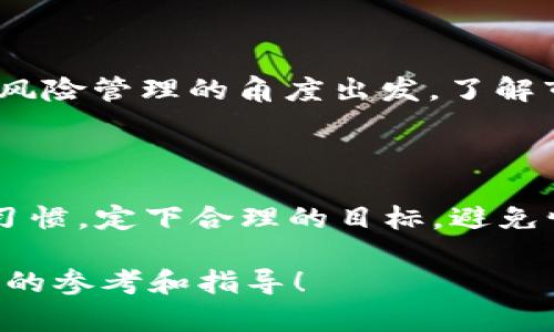    如何轻松购买USDT：你的数字资产投资指南  / 

 guanjianci  USDT, 购买, 数字货币, 投资  /guanjianci 

什么是USDT？

在进入如何购买USDT之前，我们首先需要了解这个数字货币的基本概念。USDT，或称泰达币，是一种稳定币，其价值与美元保持1：1的Peg，因此它的价格波动相对较小。这使得USDT在加密货币市场中成为了一种广受欢迎的选择，特别适合那些希望规避市场波动风险的投资者。

为何要购买USDT？

USDT不仅是对数字货币市场的投资工具，它还可以作为财富存储的手段。由于其稳定的特性，投资者能够在牛市和熊市中都保持资金的流动性。此外，USDT广泛用于数字货币交易所，用户可以用它快速交易其他加密货币，增加了交易的灵活性和便利性。

USDT购买的准备工作

购买USDT前，有几个步骤可以帮助你更顺利地完成交易。首先，选择一个可靠的加密货币交易平台非常关键。比如，币安（Binance）、火币（Huobi）和OKEx等都是著名且安全的平台。可以通过查阅用户评价和网络资料，了解这些平台的声誉和安全性。

其次，准备好你的身份信息和资金。一些交易所需要进行实名认证，确保你的账户安全。因此，务必要认真核实要求的材料，确保在提供信息时不会造成泄露。此外，提前准备一笔资金，方便交易时进行购买。

注册交易所账号

找到合适的交易平台后，接下来需要做的就是注册账户。在选择了特定的交易所后，遵循其指导进行注册。通常需要提供电子邮件地址和手机号码以完成注册。

注册完成后，务必查看你的邮箱，点击确认链接以激活账号，有时候还需同意服务条款及隐私政策。此后，进入你的个人账户。

完成实名认证

在大多数情况下，为了确保账户的安全性，交易所会要求进行实名认证。具体流程可能因平台而异，但一般需要上传身份证件的照片，可能还需提交自拍以验证身份。等待审核通过后，账户就会显示为认证成功。

充值资金

通过银行转账、信用卡、借记卡或其他数字货币等方式为你的交易账户充值。在选择充值方式时，要留意各个方式的手续费与处理时间。选择手续费较低且及时到账的渠道会使交易更加高效。

购买USDT的具体步骤

资金到账后，进入交易所的市场，找到USDT交易对。通常情况下，你可以通过平台的搜索功能直接找到USDT。例如，可以选择“USDT/BTC”或“USDT/ETH”等交易对。在确认所选交易对后，选择购买数量即可。

填写交易细节，如购买数量和价格，可选择市价单或限价单。市价单是按照市场当前价格进行购买；而限价单则是设定了一个特定价格，只有当市场到达这个价格时，交易才会执行。根据你的需求选择合适的单据类型。

在确认无误后，点击“买入”按钮，完成交易。此时，你的USDT已经购买成功，并将出现在交易账户中。

安全存储你的USDT

完成购买后，如何安全存储USDT同样重要。建议将USDT转移到个人钱包，而不是长时间存放在交易所。选择非托管钱包，可以让你对私钥掌握在自己手中，从而提高资产的安全性。常见的钱包类型包括硬件钱包、软件钱包和纸钱包等。

注意事项与风险

在购买和投资USDT的过程中，还需要关注一些风险因素。尽管USDT是一种相对稳定的数字货币，但在流动性低于预期时，可能导致价格变化。此外，加密货币市场一直存在监管和法律风险，投资者需时刻关注市场动态，谨慎决策。

此外，在选择交易所时，务必确保平台的安全性和信誉。避免在不知名的交易平台上进行交易，以免造成资金损失。保持学习和适度的投资也是成功的关键。

总结

总的来说，购买USDT是一项相对直接的过程。只需选择一个可靠的交易平台，完成注册和实名认证，再充值资金，便可以轻松购买USDT。然而，从风险管理的角度出发，了解市场动态、保护个人资产安全也是每一位投资者应有的自觉。随着你对数字货币领域的了解加深，购买USDT只会成为你投资之路的一个小步骤。

后记：投资心态的重要性

投资加密货币的过程中，保持冷静和理智的心态至关重要。虽然市场充满机会，但也伴随着不可避免的风险。因此，建议投资者养成良好的投资习惯，定下合理的目标，避免情绪化交易。始终以长远眼光看待每一笔投资，让你的财富稳步增长。

通过学习和实践，你将会在数字资产投资的道路上越走越远，USDT只是你投资组合中的一部分。希望本文能为你的数字货币投资之旅提供有益的参考和指导！