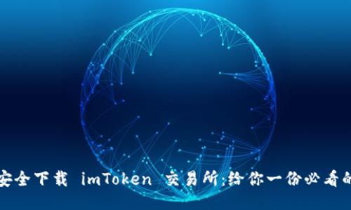 如何安全下载 imToken 交易所：给你一份必看的指南