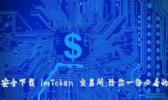 如何安全下载 imToken 交易所：给你一份必看的指