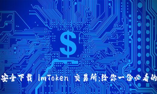 如何安全下载 imToken 交易所：给你一份必看的指南