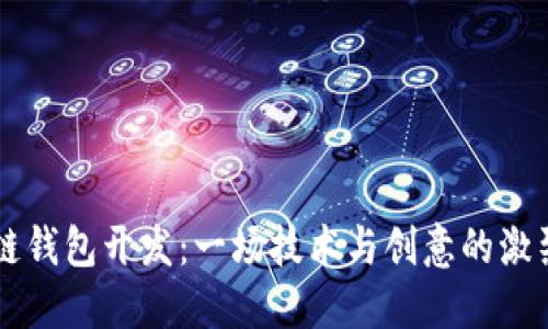 区块链钱包开发：一场技术与创意的激烈较量