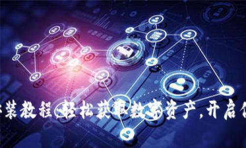 揭秘狐狸钱包安装教程：轻松获取数字资产，开启你的区块链之旅！