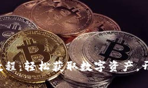 揭秘狐狸钱包安装教程：轻松获取数字资产，开启你的区块链之旅！