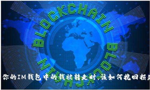 当你的IM钱包中的钱被转走时，该如何挽回损失？