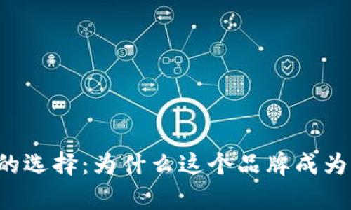 中国区块链钱包的选择：为什么这个品牌成为了市场的领头羊？