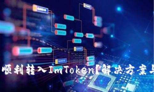 为何USDT无法顺利转入ImToken？解决方案与常见问题解析