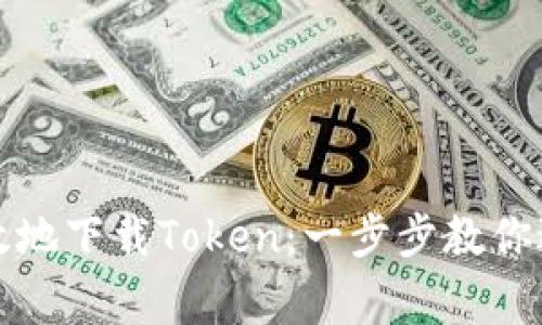 如何安全高效地下载Token：一步步教你避免常见误区