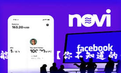 ImToken钱包能转到哪里？你不知道的钱包交易秘密！