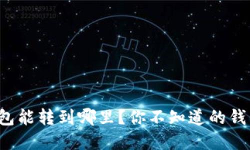 ImToken钱包能转到哪里？你不知道的钱包交易秘密！