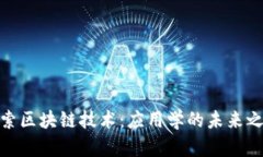 探索区块链技术：应用学的未来之路