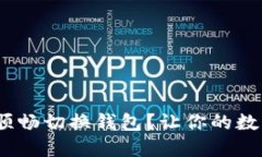 如何在imToken中顺畅切换钱包？让你的数字资产管