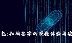解锁IM钱包：扫码签字的便捷体验与安全性揭秘