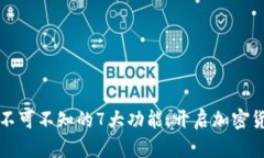 虚拟币钱包：你不可不知的7大功能，开启加密货