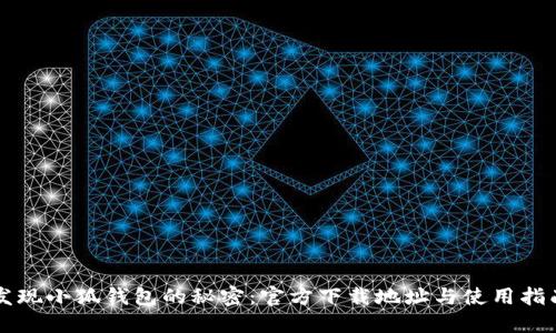发现小狐钱包的秘密：官方下载地址与使用指南