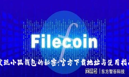 发现小狐钱包的秘密：官方下载地址与使用指南