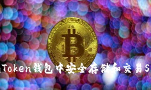 如何在imToken钱包中安全存储和交易SHIB代币？