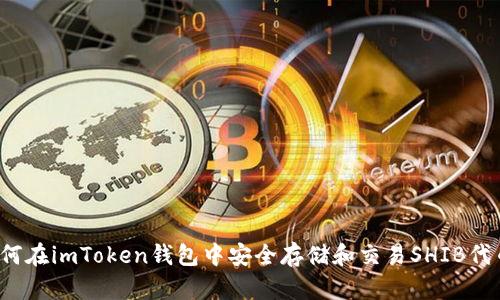 如何在imToken钱包中安全存储和交易SHIB代币？