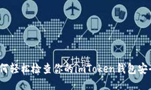 : 如何轻松检查你的imToken钱包安全性？