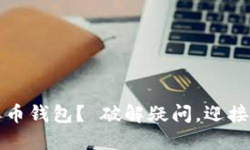 如何安全下载派币钱包？ 破解疑问，迎接数字资产的未来