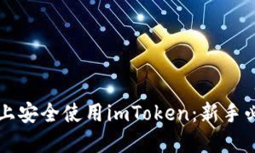 如何在iPhone上安全使用imToken：新手必读的完整指南