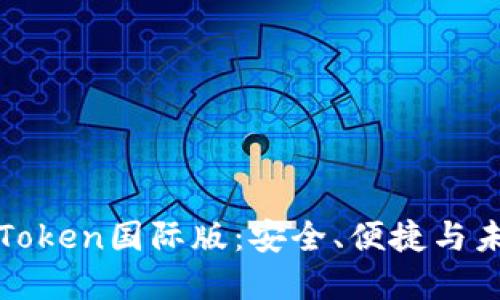 探索以太坊钱包imToken国际版：安全、便捷与未来金融的完美结合