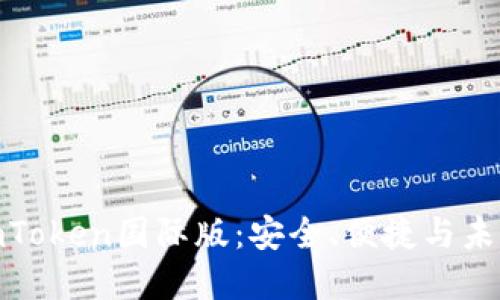 探索以太坊钱包imToken国际版：安全、便捷与未来金融的完美结合