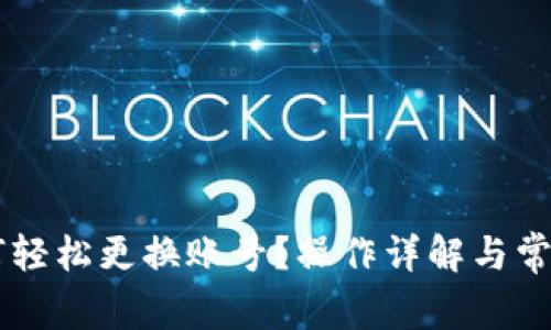 IM钱包如何轻松更换账号？操作详解与常见问题解答