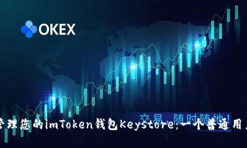 如何安全地管理您的imToken钱包Keystore：一个普通用户的完整指南