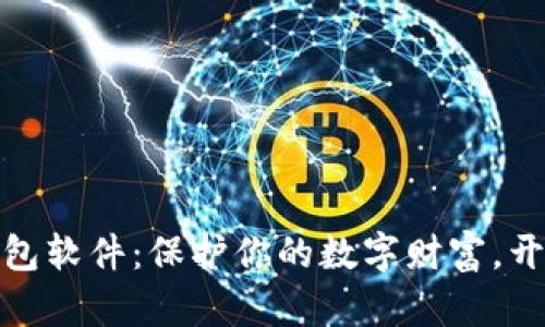 探索加密货币钱包软件：保护你的数字财富，开启区块链新时代