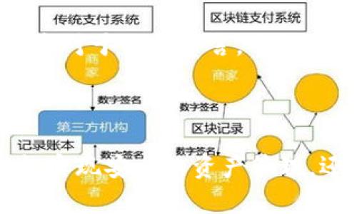   探索imToken 1.0：如何安全、便捷地下载你的数字钱包 / 

 guanjianci imToken, 数字钱包, 加密货币, 下载指南 /guanjianci 

引言：数字化时代的财务管理利器

在如今这个数字化飞速发展的时代，数字货币已经成为许多人财务管理的新宠。而作为一款备受好评的数字钱包，imToken提供了安全高效的加密货币管理体验。很多用户可能会想到一句话：“如何能下载imToken 1.0？”这个问题正是许多人想知道的。今天，我们就来深入探讨如何安全且方便地下载imToken 1.0，探索这款数字钱包所带来的诸多便利与安全保障。

什么是imToken？

imToken是一款极受欢迎的加密钱包，最早于2016年推出。它不仅支持以太坊及ERC20代币的存储与交易，还为用户提供了多种便捷的功能。用户可以通过imToken轻松管理自己的数字资产，实现快速转账、交换以及DApp使用等。其简洁的界面和强大的安全性让其赢得了全球广大用户的青睐。

imToken的主要功能

如果你在寻找一款功能全面的数字钱包，imToken绝对是一个值得考虑的选项。它的功能包括但不限于：

ul
listrong加密货币存储：/strong用户可以将以太坊及各类ERC20代币安全存储于钱包中，保障资产安全。/li
listrong交易功能：/strongimToken支持直接在钱包内进行加密货币交易，方便快捷。/li
listrongDApp浏览：/strong内置DApp浏览器，用户可以直接使用各种去中心化应用。/li
listrong跨链兑换：/strong支持不同区块链资产之间的互换，让资产流动更加灵活。/li
listrong多重签名和冷钱包支持：/strong提供极高的安全性，保证用户资产安全。/li
/ul

如何安全下载imToken 1.0？

在下载imToken之前，首先要确保下载渠道的安全性。获取imToken 1.0的最佳途径是前往官方网站或各大应用商店。接下来，我们将详细描述这个过程。

h4步骤一：访问官方网站/h4

首先，打开浏览器，搜索“imToken官网”。确保访问的网址是官方的而非盗版网站。官方会提供最新版本的下载链接，并能够保证其完整性与安全性。

h4步骤二：下载应用/h4

在官网主页上，你会看到相关的下载链接。点击对应你设备系统的下载按钮。如果你是安卓用户，选择APK文件进行下载；如果是iOS用户，则直接跳转至App Store。

h4步骤三：安装和设置/h4

下载完成后，根据手机的提示进行安装。需要注意的是，安卓用户可能需要在手机设置中允许安装来自未知来源的应用。在安装过程中，系统会提示你完成必要的设置，包括创建钱包、设置密码等。务必记住你的密码和恢复助记词，它们至关重要。

h4步骤四：检查安全性/h4

安装完毕后，打开应用程序。在进入钱包之前，可以先进行一些安全性检查。确保应用的数字证书是最新的，确定没有任何异常的登录尝试。

使用imToken的安全注意事项

即使imToken本身提供了很高的安全保障，用户在使用过程中也需要注意以下几点，以确保资产的安全：

ul
listrong备份助记词：/strong所有的数字资产都与助记词紧密相连。请妥善保管你的助记词，避免遗失或泄露。/li
listrong启用多重安全设置：/strongimToken提供了多种安全设置选项，可以在应用内进行配置，比如启用生物识别功能等。/li
listrong定期更新：/strong保持应用程序的新版本是确保安全的重要一步。新的更新通常会修复已知的安全漏洞。/li
listrong警惕网络钓鱼：/strong任何请求你提供私钥或助记词的行为都极有可能是骗局。务必保持警惕。/li
/ul

imToken的未来发展

随着区块链技术的发展，imToken也在不断进步。该团队持续推出新功能，比如增加对更多区块链的支持、用户体验等，致力于成为全球用户值得信赖的数字资产管理工具。这对于用户而言，不仅是对资产保障的加强，也是一个极佳的投资机会。

总结：选择imToken开创数字货币之旅

通过本文的介绍，相信你对imToken 1.0的下载和使用有了更全面的了解。在如今这个信息高速流通的时代，数字钱包的重要性不言而喻。凭借imToken的优势，用户不仅能实现安全的资产管理，还能够便捷地参与到数字货币的世界中。无论是初学者还是资深玩家，imToken都将是你手中不可或缺的利器。在此，祝愿每位用户在数字资产的旅途中，顺利前行。