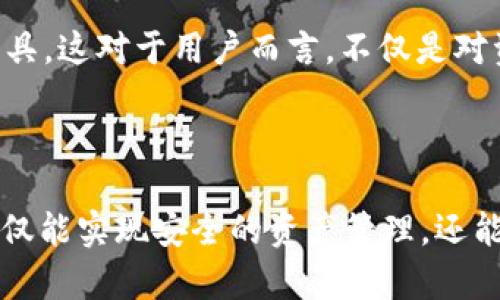   探索imToken 1.0：如何安全、便捷地下载你的数字钱包 / 

 guanjianci imToken, 数字钱包, 加密货币, 下载指南 /guanjianci 

引言：数字化时代的财务管理利器

在如今这个数字化飞速发展的时代，数字货币已经成为许多人财务管理的新宠。而作为一款备受好评的数字钱包，imToken提供了安全高效的加密货币管理体验。很多用户可能会想到一句话：“如何能下载imToken 1.0？”这个问题正是许多人想知道的。今天，我们就来深入探讨如何安全且方便地下载imToken 1.0，探索这款数字钱包所带来的诸多便利与安全保障。

什么是imToken？

imToken是一款极受欢迎的加密钱包，最早于2016年推出。它不仅支持以太坊及ERC20代币的存储与交易，还为用户提供了多种便捷的功能。用户可以通过imToken轻松管理自己的数字资产，实现快速转账、交换以及DApp使用等。其简洁的界面和强大的安全性让其赢得了全球广大用户的青睐。

imToken的主要功能

如果你在寻找一款功能全面的数字钱包，imToken绝对是一个值得考虑的选项。它的功能包括但不限于：

ul
listrong加密货币存储：/strong用户可以将以太坊及各类ERC20代币安全存储于钱包中，保障资产安全。/li
listrong交易功能：/strongimToken支持直接在钱包内进行加密货币交易，方便快捷。/li
listrongDApp浏览：/strong内置DApp浏览器，用户可以直接使用各种去中心化应用。/li
listrong跨链兑换：/strong支持不同区块链资产之间的互换，让资产流动更加灵活。/li
listrong多重签名和冷钱包支持：/strong提供极高的安全性，保证用户资产安全。/li
/ul

如何安全下载imToken 1.0？

在下载imToken之前，首先要确保下载渠道的安全性。获取imToken 1.0的最佳途径是前往官方网站或各大应用商店。接下来，我们将详细描述这个过程。

h4步骤一：访问官方网站/h4

首先，打开浏览器，搜索“imToken官网”。确保访问的网址是官方的而非盗版网站。官方会提供最新版本的下载链接，并能够保证其完整性与安全性。

h4步骤二：下载应用/h4

在官网主页上，你会看到相关的下载链接。点击对应你设备系统的下载按钮。如果你是安卓用户，选择APK文件进行下载；如果是iOS用户，则直接跳转至App Store。

h4步骤三：安装和设置/h4

下载完成后，根据手机的提示进行安装。需要注意的是，安卓用户可能需要在手机设置中允许安装来自未知来源的应用。在安装过程中，系统会提示你完成必要的设置，包括创建钱包、设置密码等。务必记住你的密码和恢复助记词，它们至关重要。

h4步骤四：检查安全性/h4

安装完毕后，打开应用程序。在进入钱包之前，可以先进行一些安全性检查。确保应用的数字证书是最新的，确定没有任何异常的登录尝试。

使用imToken的安全注意事项

即使imToken本身提供了很高的安全保障，用户在使用过程中也需要注意以下几点，以确保资产的安全：

ul
listrong备份助记词：/strong所有的数字资产都与助记词紧密相连。请妥善保管你的助记词，避免遗失或泄露。/li
listrong启用多重安全设置：/strongimToken提供了多种安全设置选项，可以在应用内进行配置，比如启用生物识别功能等。/li
listrong定期更新：/strong保持应用程序的新版本是确保安全的重要一步。新的更新通常会修复已知的安全漏洞。/li
listrong警惕网络钓鱼：/strong任何请求你提供私钥或助记词的行为都极有可能是骗局。务必保持警惕。/li
/ul

imToken的未来发展

随着区块链技术的发展，imToken也在不断进步。该团队持续推出新功能，比如增加对更多区块链的支持、用户体验等，致力于成为全球用户值得信赖的数字资产管理工具。这对于用户而言，不仅是对资产保障的加强，也是一个极佳的投资机会。

总结：选择imToken开创数字货币之旅

通过本文的介绍，相信你对imToken 1.0的下载和使用有了更全面的了解。在如今这个信息高速流通的时代，数字钱包的重要性不言而喻。凭借imToken的优势，用户不仅能实现安全的资产管理，还能够便捷地参与到数字货币的世界中。无论是初学者还是资深玩家，imToken都将是你手中不可或缺的利器。在此，祝愿每位用户在数字资产的旅途中，顺利前行。