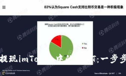 如何轻松提现imToken中的USDT：一步步教你操作
