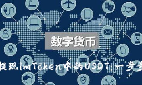 如何轻松提现imToken中的USDT：一步步教你操作