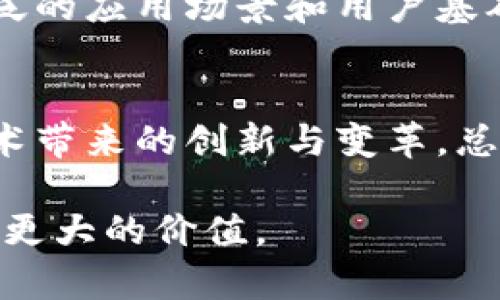 揭开CFX虚拟币的神秘面纱，了解它为何成为投资热点

CFX, 虚拟币, 投资, 区块链/guanjianci

什么是CFX虚拟币？
CFX（Conflux）是一种基于区块链技术的虚拟货币，它不仅仅是一种数字资产，更是一种全新的交易方式和价值传递工具。CFX背后的Conflux网络旨在提供快速、高效、且具备可扩展性的区块链解决方案，其目标是解决当前区块链技术中常见的高交易费用、慢确认速度等问题。

CFX的独特性与优势
CFX虚拟币并不是市场上唯一的数字货币，但它凭借其独特的共识机制和技术特性，逐渐在竞争激烈的市场中脱颖而出。它采用的是树图（Tree-Graph）结构，这种结构能够提高交易速度，并有效减少拥堵现象。同时，它还具备较高的安全性和去中心化特点，用户可以放心地在平台上进行各种交易操作。

为何CFX成了投资热点？
近期，CFX吸引了大量投资者的目光，这与其独特的市场定位和技术优势密不可分。随着区块链技术的不断发展，人们对于去中心化金融（DeFi）和数字资产的需求日益增加，这为CFX的普及提供了良好的市场基础。此外，随着越来越多的合作伙伴和应用场景的加入，CFX的生态系统也在不断壮大，为投资者带来了更多的机会和挑战。

如何投资CFX虚拟币？
如果你对CFX虚拟币产生了兴趣，想要进入这一领域进行投资，首先需要选择一个安全可靠的钱包和交易平台。在选择时，不仅要关注平台的手续费，还要考虑其安全性和用户体验。注册完成后，你可以通过法币交易或其他虚拟货币兑换CFX。在交易时，记得时刻关注市场动态和价格变化，这能够帮助你做出更好的投资决策。

投资风险与挑战
尽管CFX带来了诸多投资机会，但投资虚拟货币总是伴随着风险。市场波动性大，价格变化迅速，往往让投资者措手不及。因此，在进行投资前，务必要做好充分的市场调研，了解CFX的最新动态和技术发展。此外，设置止损位，合理分散投资也是降低风险的有效方式。

CFX的市场前景
展望未来，CFX的市场前景仍然具有很高的潜力。随着传统金融机构逐渐接受区块链技术以及越来越多的企业和开发者进入这一领域，CFX有望迎来更广泛的应用场景和用户基础。而其背后的Conflux网络则不断推出新技术和新功能，这些都将为CFX的长期发展提供强有力的支持。

用户心得与总结
很多投资者在接触CFX后表示，这不仅是一次财富增值的尝试，更是对新兴科技的参与。通过这个平台，他们不仅能够获得经济利益，还能感受到区块链技术带来的创新与变革。总之，无论你是初次接触虚拟币的新人，还是已有丰富经验的投资者，CFX都值得你深入了解和探索。

希望通过这篇文章，能让你对CFX虚拟币有更清晰的认识。如果你感受到其中的潜力和激情，不妨亲自体验一番！投资始终是一场冒险，唯有用心，才能发掘更大的价值。