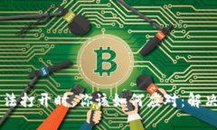 当以太坊网站无法打开时，你该如何应对：解决