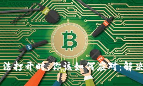 当以太坊网站无法打开时，你该如何应对：解决方案与深度解析