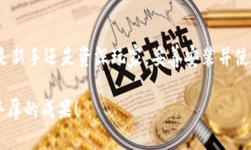   轻松掌握！电脑上安装IM钱包的全攻略！ / 

 guanjianci IM钱包, 安装教程, 电脑, 数字货币 /guanjianci 

前言

在数字货币蓬勃发展的今天，钱包的选择变得尤为重要。IM钱包作为一款功能丰富的数字货币钱包，备受用户青睐。无论你是刚入门的新手，还是经验丰富的投资者，了解如何在电脑上安装IM钱包，都是确保安全管理资产的重要一步。本文将为你详细讲解安装过程，并分享一些实用小技巧。

什么是IM钱包？

在开始安装之前，先来了解一下IM钱包。IM钱包不仅仅是一个存储数字货币的平台，更是一个便捷的管理工具。它支持多种主流币种，包括比特币、以太坊等。此外，IM钱包在安全性上也有着严格的保障措施，采用了多重加密技术，保护用户的资产不受威胁。正因如此，越来越多的用户选择使用IM钱包进行数字资产的管理。

安装IM钱包前的准备工作

在安装IM钱包之前，有几个准备工作让你更顺利地进行：

ul
  listrong稳定的网络连接：/strong确保你的设备连接了一条稳定的网络，以避免在下载过程中出现中断。/li
  listrong系统要求：/strong确认你的电脑操作系统是兼容的，通常IM钱包支持主流的Windows和macOS。/li
  listrong安全防护：/strong建议在官方渠道下载IM钱包安装包，以防被恶意软件侵犯。/li
/ul

如何在电脑上安装IM钱包

下面是IM钱包安装的详细步骤：

h4第一步：访问官方网页/h4
打开你的浏览器，访问IM钱包的官方网站。点击主页上的下载链接，选择适合你操作系统的安装包。确保下载的是最新版本，以便获得最佳的使用体验。

h4第二步：下载并运行安装包/h4
下载完成后，双击安装包以启动安装程序。根据提示，选择安装位置，并接受相关的使用条款。这个步骤非常简单，只需按照程序的指引操作即可。

h4第三步：设置钱包密码/h4
安装完成后，打开IM钱包应用。首次使用时，你需要设定一个强密码来保护你的钱包安全。记住，这个密码是你访问钱包的关键，请务必小心保管。

h4第四步：备份助记词/h4
IM钱包会生成一组助记词，这是一组用于恢复钱包的重要信息。请务必将其妥善保存，最好以纸质形式记录，并存放在安全的地方。失去助记词将无法找回钱包中的资产。

常见问题解答

h41. 我的IM钱包被盗，怎么办？/h4
如果发现IM钱包出现被盗情况，立即改变你的密码并停止使用该钱包。建议尽快联系官方客服获得帮助。同时，定期备份助记词与密码，强化安全防护。

h42. 安装过程卡住怎么办？/h4
如果安装过程中遇到卡住的情况，可以尝试重启电脑，清空缓存后再进行下载安装。此外，可以检查网络连接是否稳定，确保文件完整。

h43. 是否支持多货币操作？/h4
是的，IM钱包支持多种主流数字货币，你只需在钱包中添加相应的账户即可。

提高IM钱包使用体验的小技巧

除了基础的安装和使用，下面这些小技巧能帮助你更好地利用IM钱包：

ul
  listrong定期更新：/strong务必要定期检查IM钱包是否有更新版本，新版本往往包含安全修复和新功能。/li
  listrong查看交易记录：/strong定期查看自己的交易记录，了解资产变动情况，确保没有异常。/li
  listrong参与社区：/strong加入IM钱包的用户社区，及时了解最新动态，与其他用户交流使用心得。/li
/ul

总结

通过本文的详细讲解，相信你对如何在电脑上安装IM钱包已经有了清晰的了解。IM钱包的便捷性和安全性，使其成为许多用户的首选。无论你是新手还是资深玩家，妥善安装并使用IM钱包都能给你提供极大的便利。同时，牢记安全措施，保护好自己的数字资产，使你的投资事业更上一层楼。

如果还有任何疑问或需要进一步了解的内容，可以随时查看IM钱包的官方支持或社区论坛。希望你在数字货币的世界里，能够游刃有余，收获丰厚的成果！