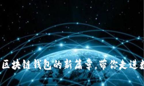 融识科技：开启区块链钱包的新篇章，带你走进数字资产的未来