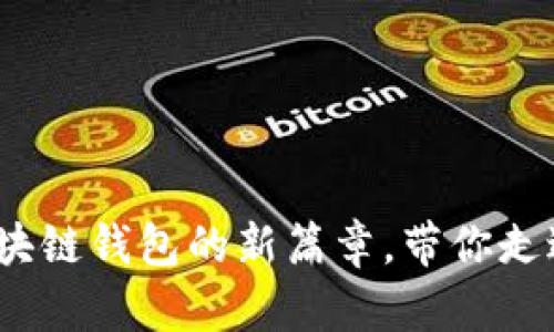 融识科技：开启区块链钱包的新篇章，带你走进数字资产的未来