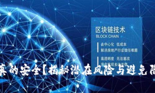 加密货币钱包真的安全？揭秘潜在风险与避免陷阱的实用指南