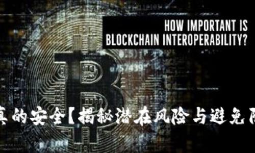 加密货币钱包真的安全？揭秘潜在风险与避免陷阱的实用指南
