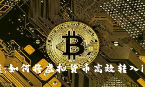 轻松掌握：如何将虚拟货币高效转入imToken？