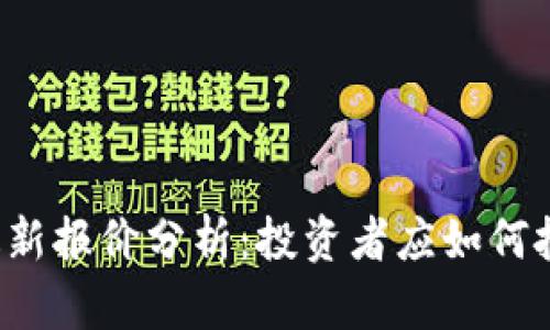 以太坊最新报价分析：投资者应如何把握时机？