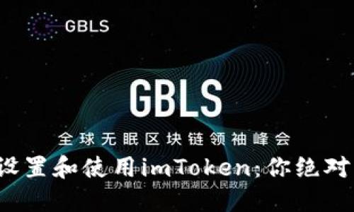 在国外如何轻松设置和使用imToken：你绝对不能错过的秘诀！