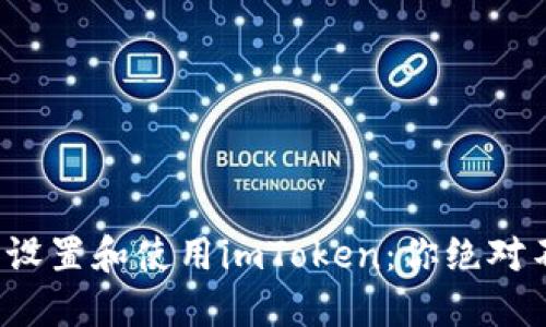 在国外如何轻松设置和使用imToken：你绝对不能错过的秘诀！