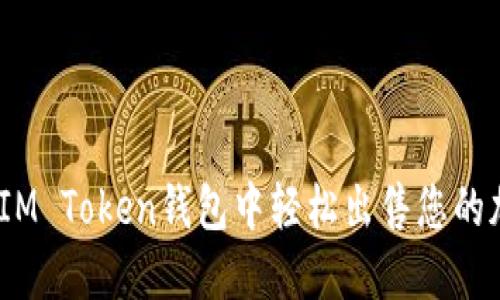 : 如何在IM Token钱包中轻松出售您的加密货币？