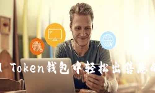 : 如何在IM Token钱包中轻松出售您的加密货币？