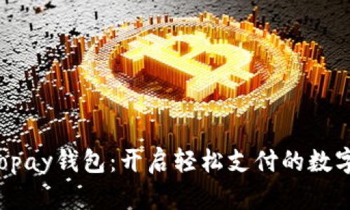 发现Topay钱包：开启轻松支付的数字时代！